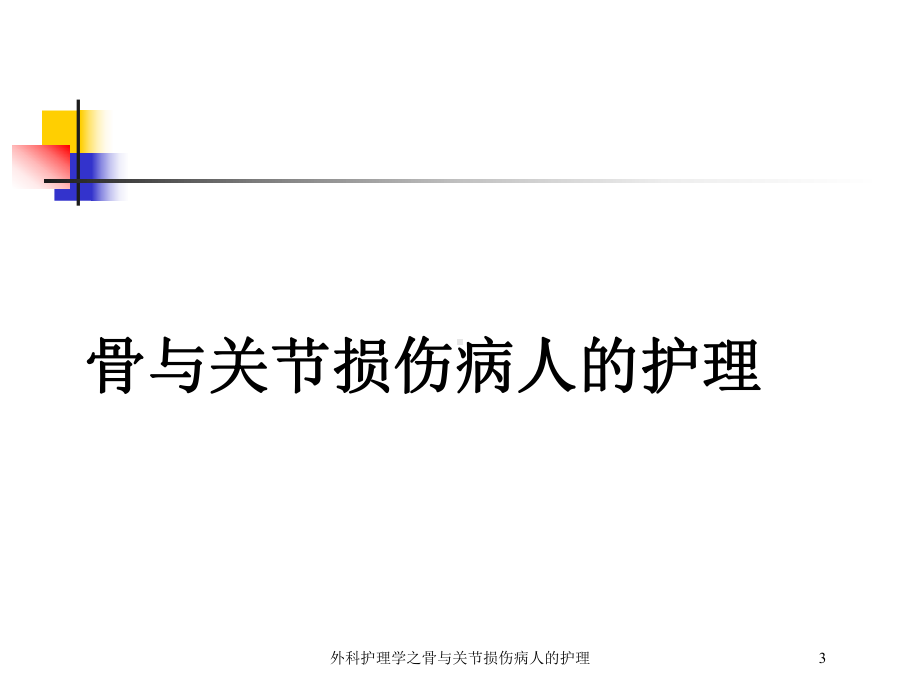 外科护理学之骨与关节损伤病人的护理培训课件.ppt_第3页