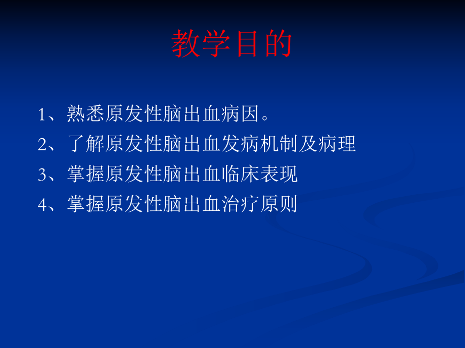 原发性脑出血课件.ppt_第2页