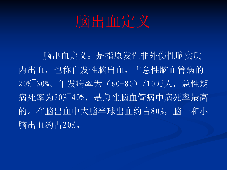 原发性脑出血课件.ppt_第3页