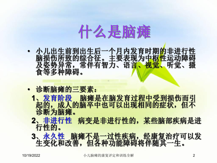 小儿脑瘫的康复评定和训练全解课件.ppt_第2页