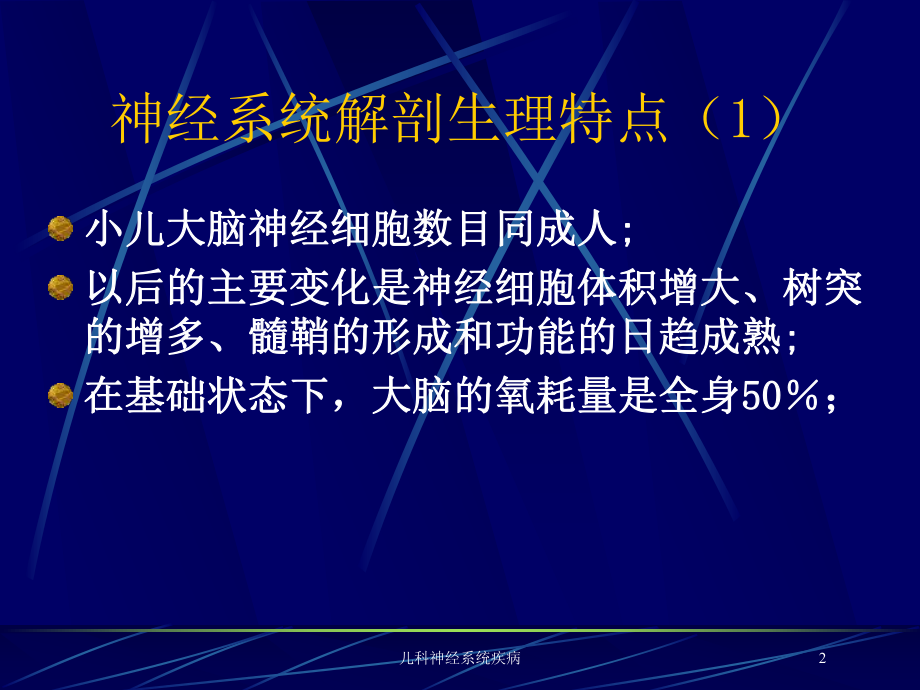 儿科神经系统疾病培训课件.ppt_第2页