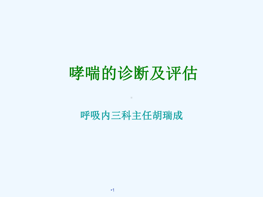 哮喘诊断与评估课件.ppt_第1页