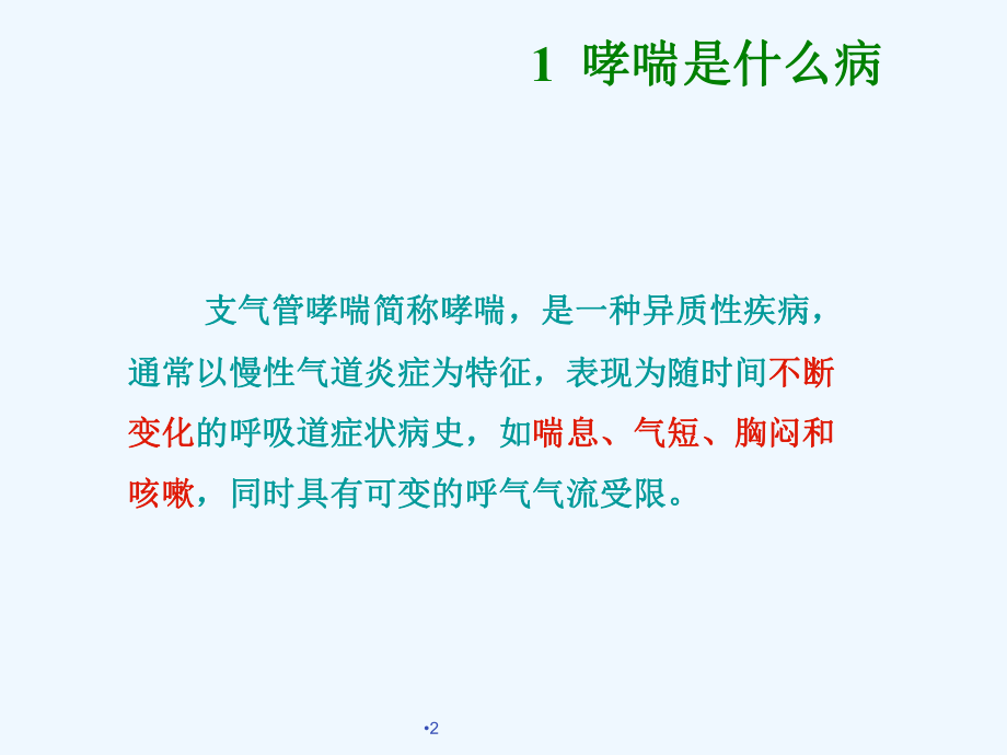 哮喘诊断与评估课件.ppt_第2页