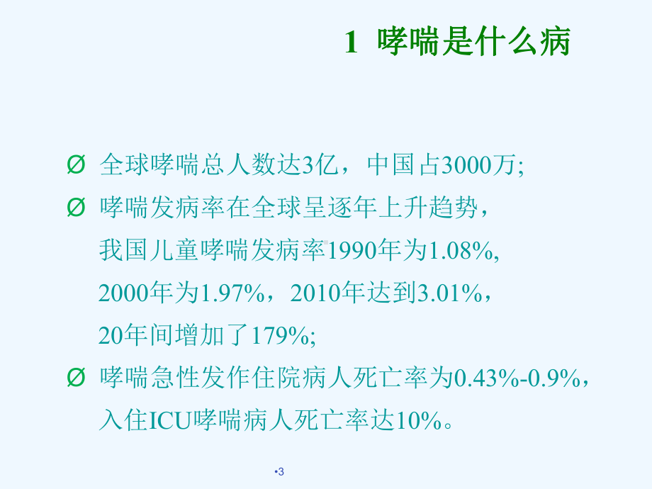 哮喘诊断与评估课件.ppt_第3页