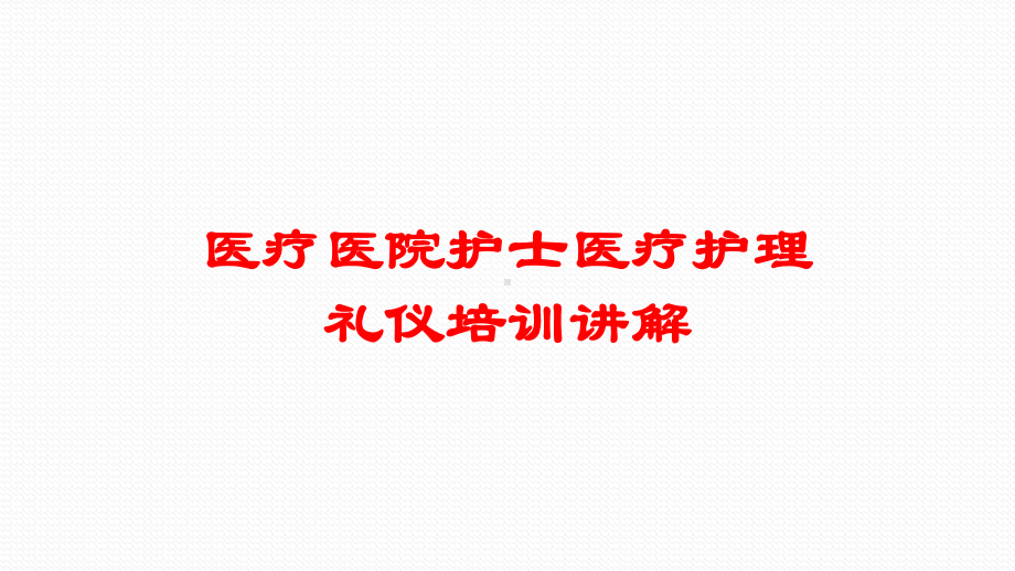 医疗医院护士医疗护理礼仪培训讲解培训课件.ppt_第1页