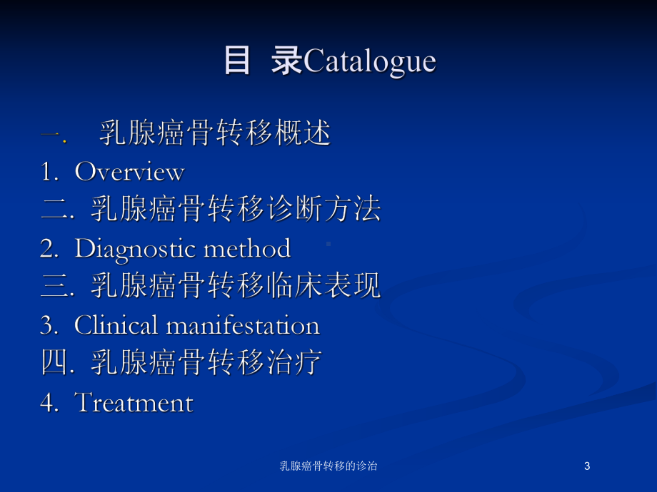 乳腺癌骨转移的诊治培训课件.ppt_第3页