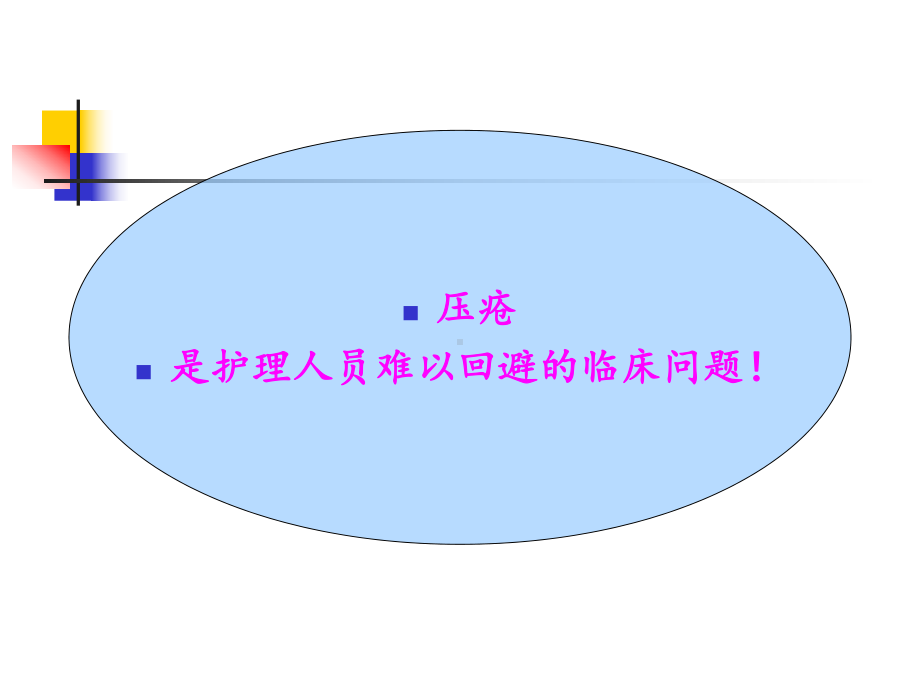 压疮评估与治疗的进展详解课件.ppt_第2页