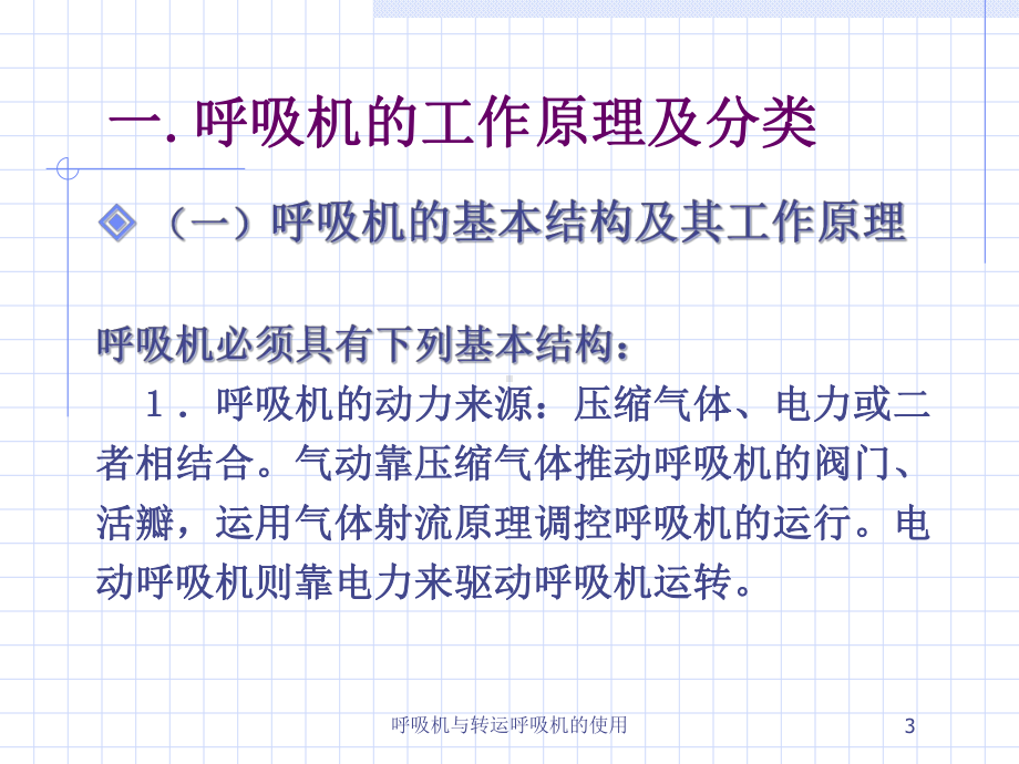 呼吸机与转运呼吸机的使用培训课件.ppt_第3页