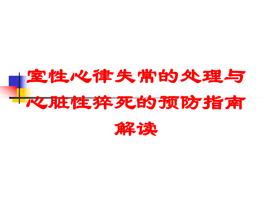 室性心律失常的处理与心脏性猝死的预防指南解读培训课件.ppt_第1页