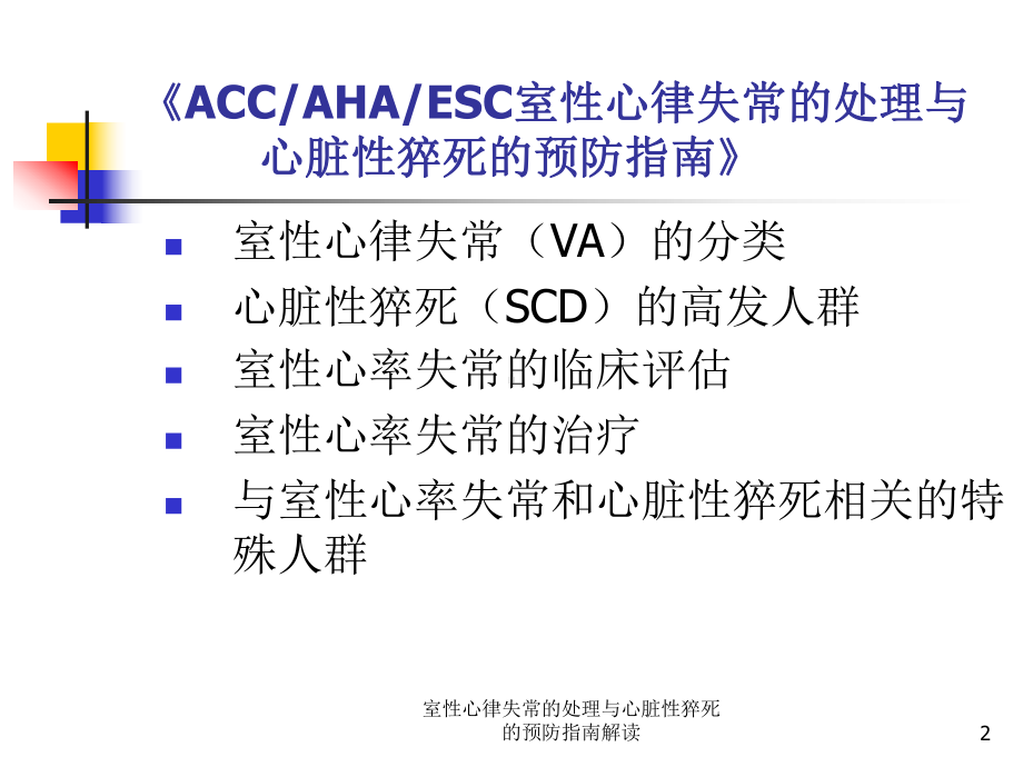 室性心律失常的处理与心脏性猝死的预防指南解读培训课件.ppt_第2页