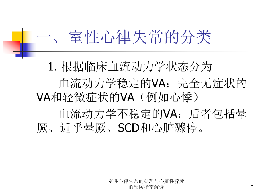 室性心律失常的处理与心脏性猝死的预防指南解读培训课件.ppt_第3页