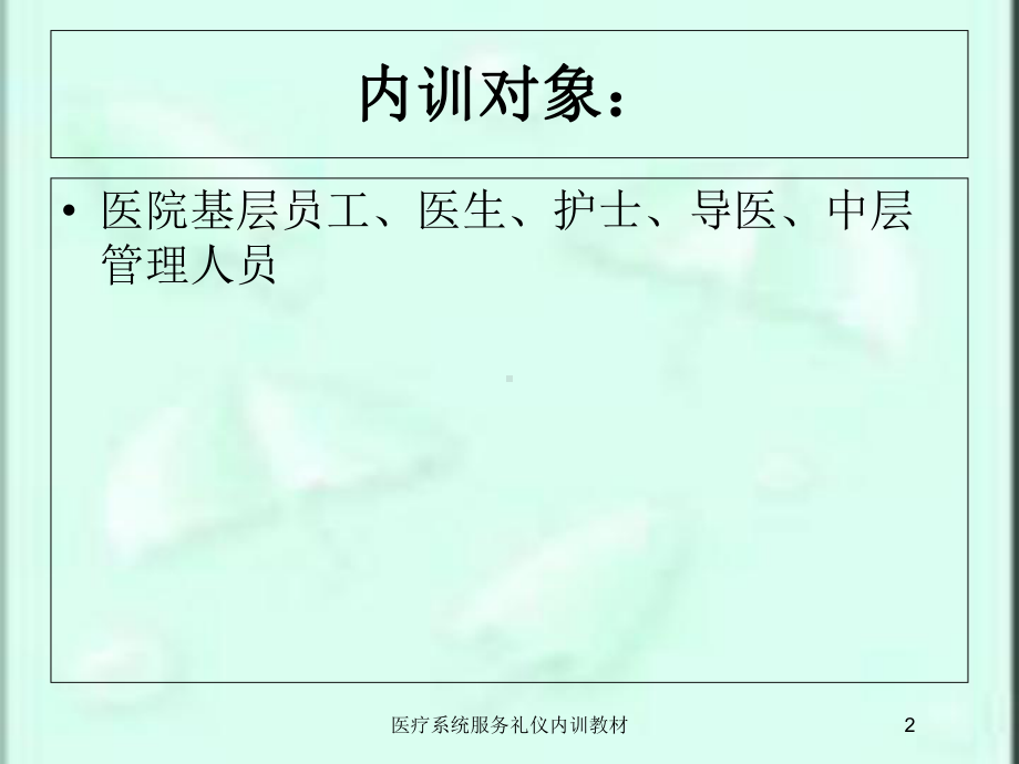 医疗系统服务礼仪内训教材培训课件.ppt_第2页