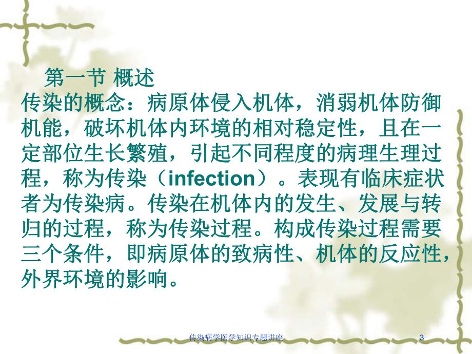 传染病学医学知识专题讲座培训课件.ppt_第3页