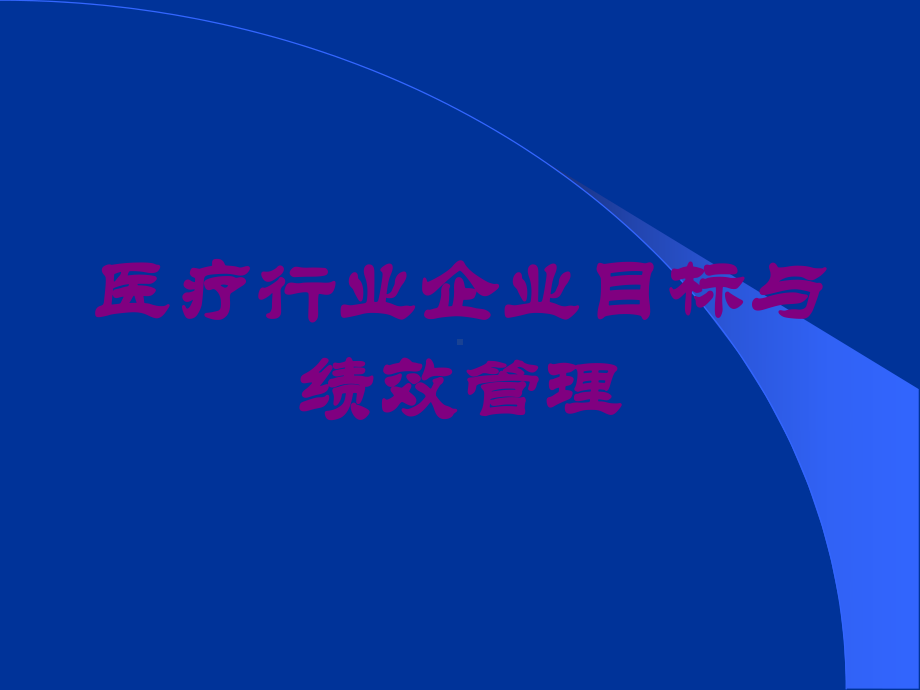 医疗行业企业目标与绩效管理培训课件.ppt_第1页