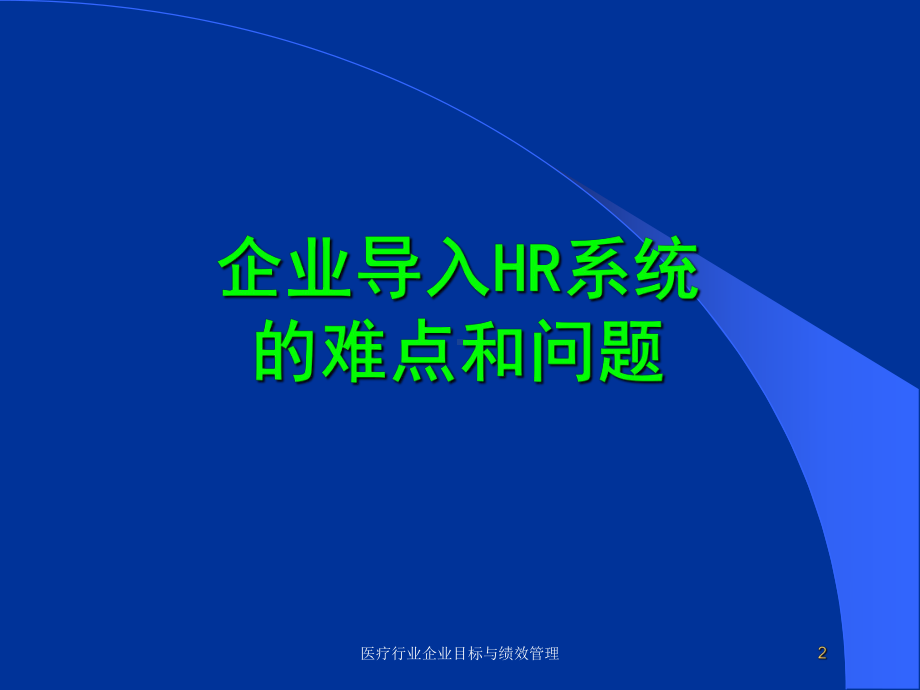 医疗行业企业目标与绩效管理培训课件.ppt_第2页