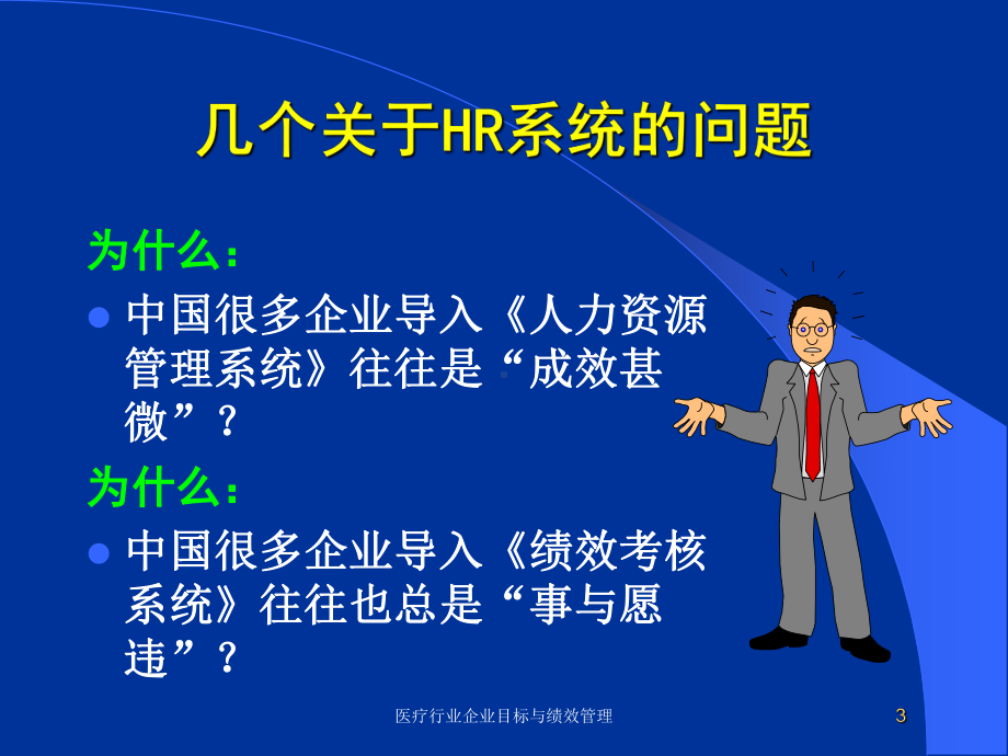 医疗行业企业目标与绩效管理培训课件.ppt_第3页