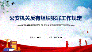 《公安机关反有组织犯罪工作规定》看点焦点2022年《公安机关反有组织犯罪工作规定》宣讲(课件).pptx