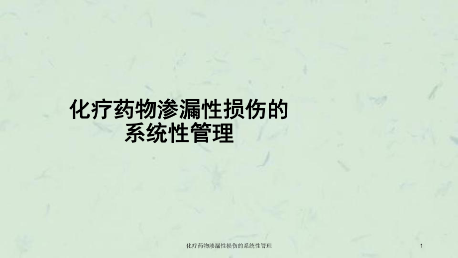 化疗药物渗漏性损伤的系统性管理课件.ppt_第1页