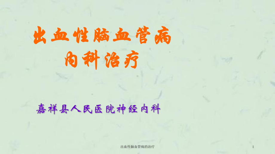 出血性脑血管病的治疗课件.ppt_第1页