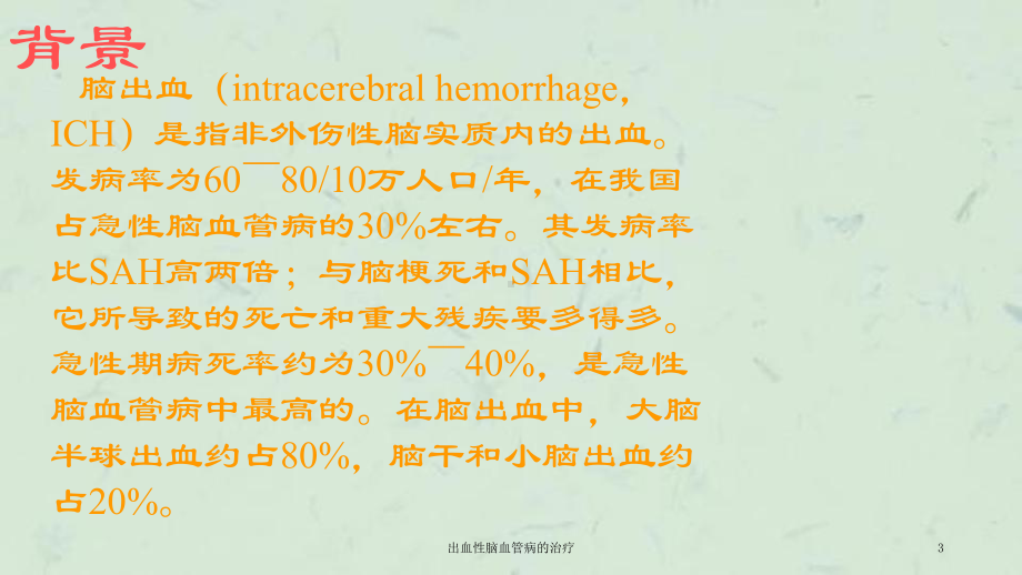 出血性脑血管病的治疗课件.ppt_第3页