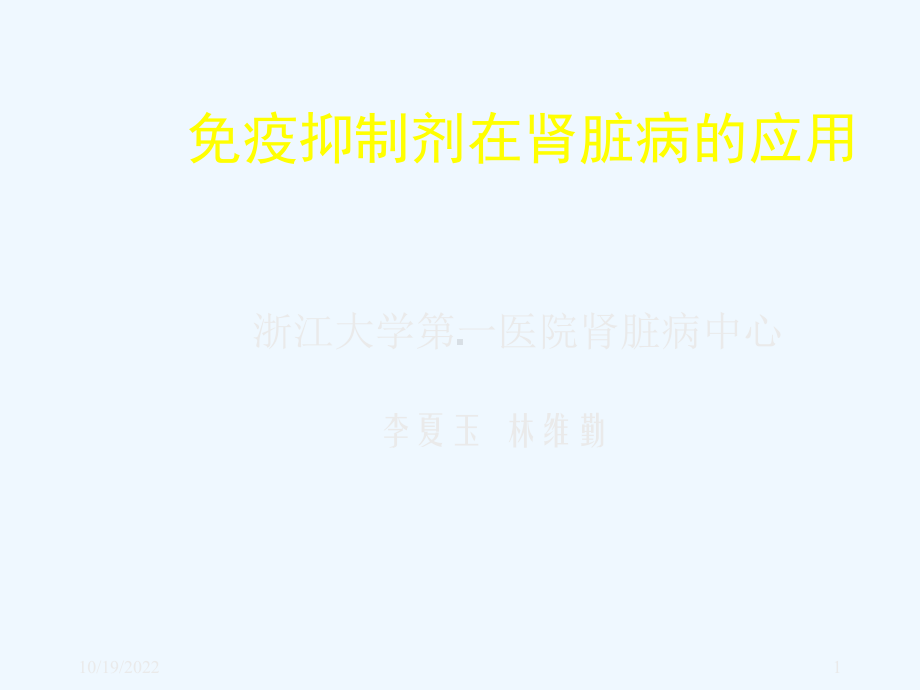 免疫抑制剂肾病中的应用课件.ppt_第1页