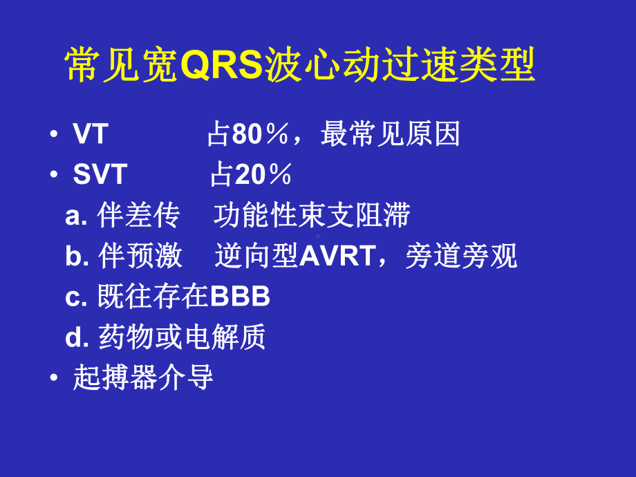 宽QRS波心动过速鉴别诊断课件-2.ppt_第2页