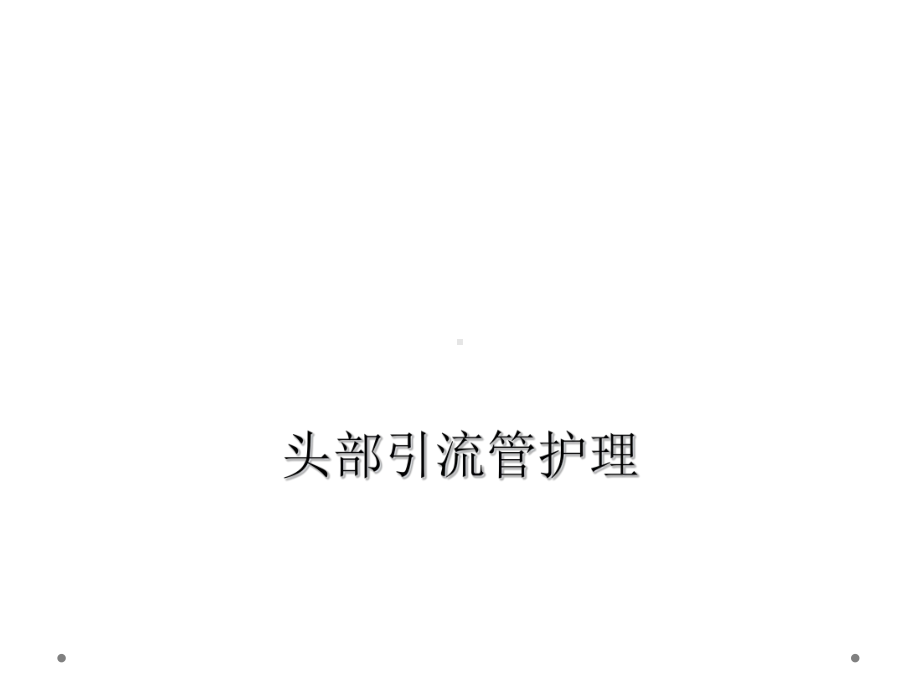 头部引流管护理课件.ppt_第1页