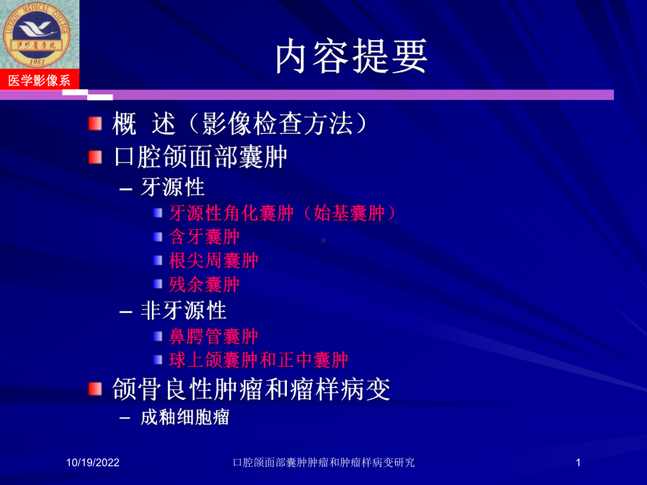 口腔颌面部囊肿肿瘤和肿瘤样病变研究课件.ppt_第1页
