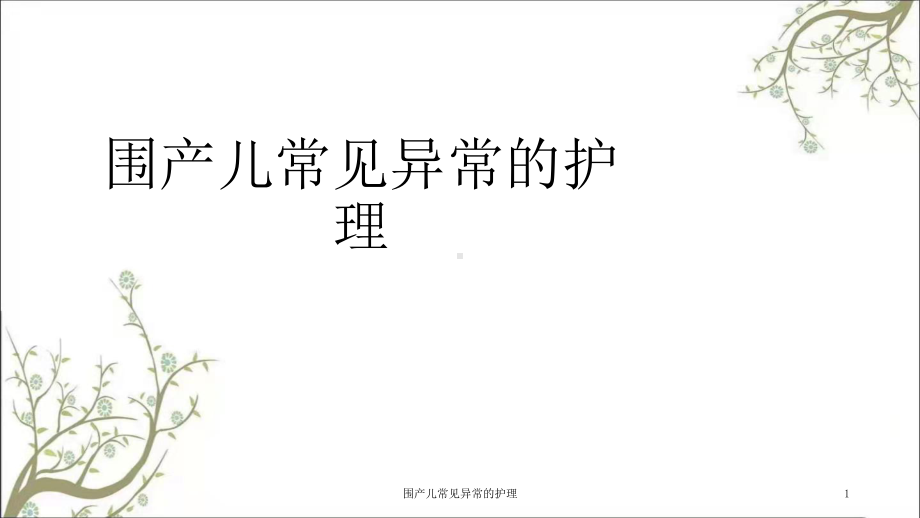 围产儿常见异常的护理课件.ppt_第1页