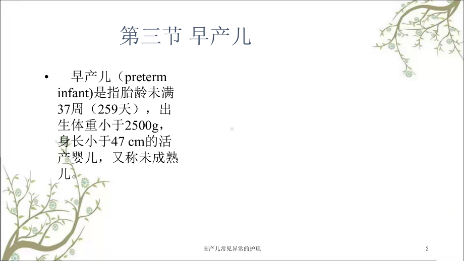 围产儿常见异常的护理课件.ppt_第2页