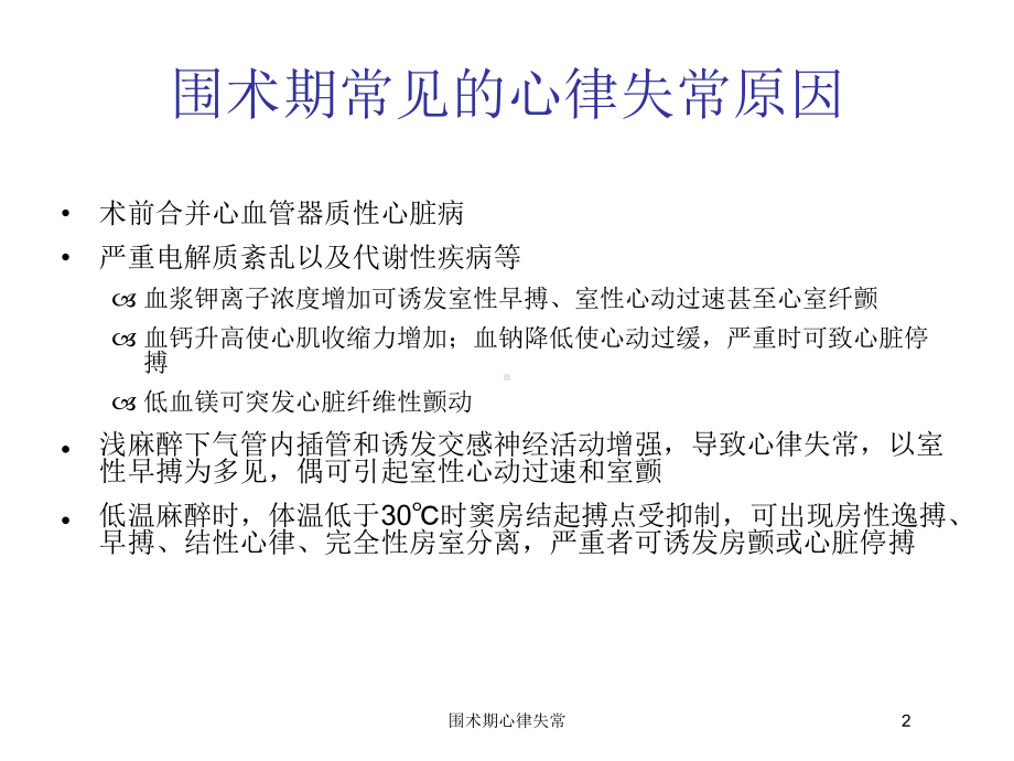 围术期心律失常培训课件.ppt_第2页