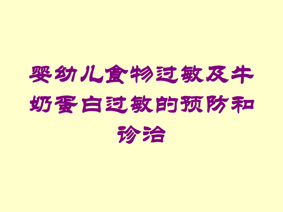 婴幼儿食物过敏及牛奶蛋白过敏的预防和诊治培训课件.ppt_第1页