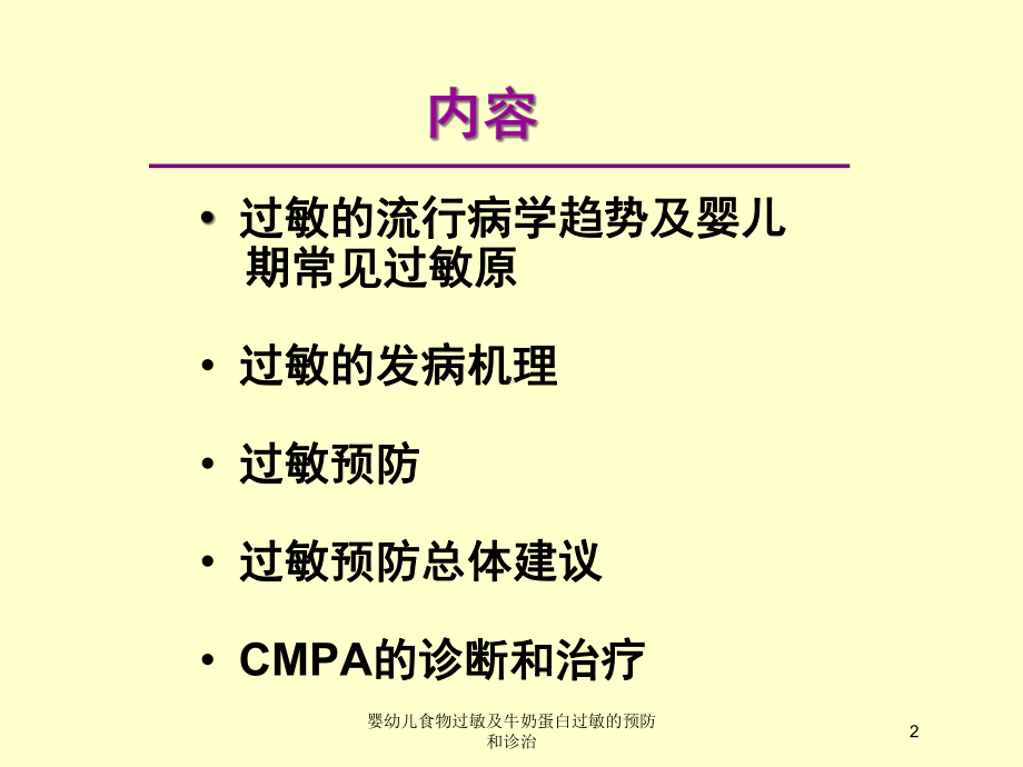 婴幼儿食物过敏及牛奶蛋白过敏的预防和诊治培训课件.ppt_第2页