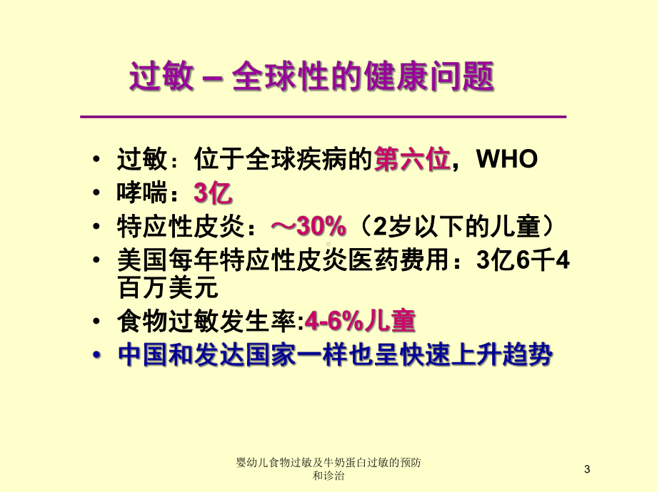 婴幼儿食物过敏及牛奶蛋白过敏的预防和诊治培训课件.ppt_第3页