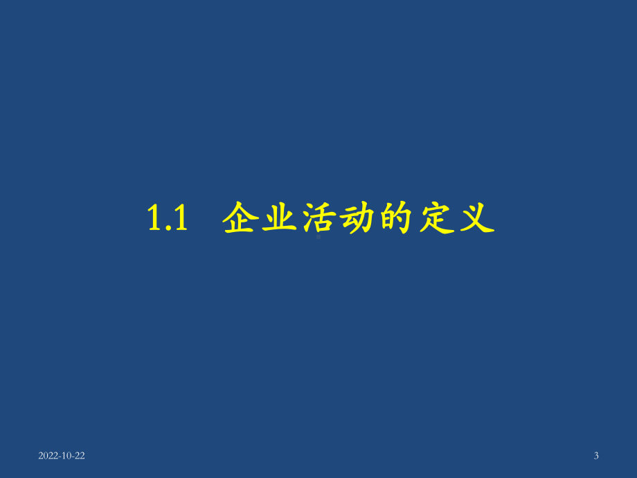 企业组织与经营环境第1章-企业活动简介-课件.ppt_第3页