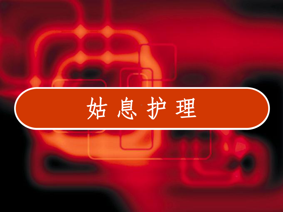 姑息护理-疗护学习报告-课件.ppt_第1页