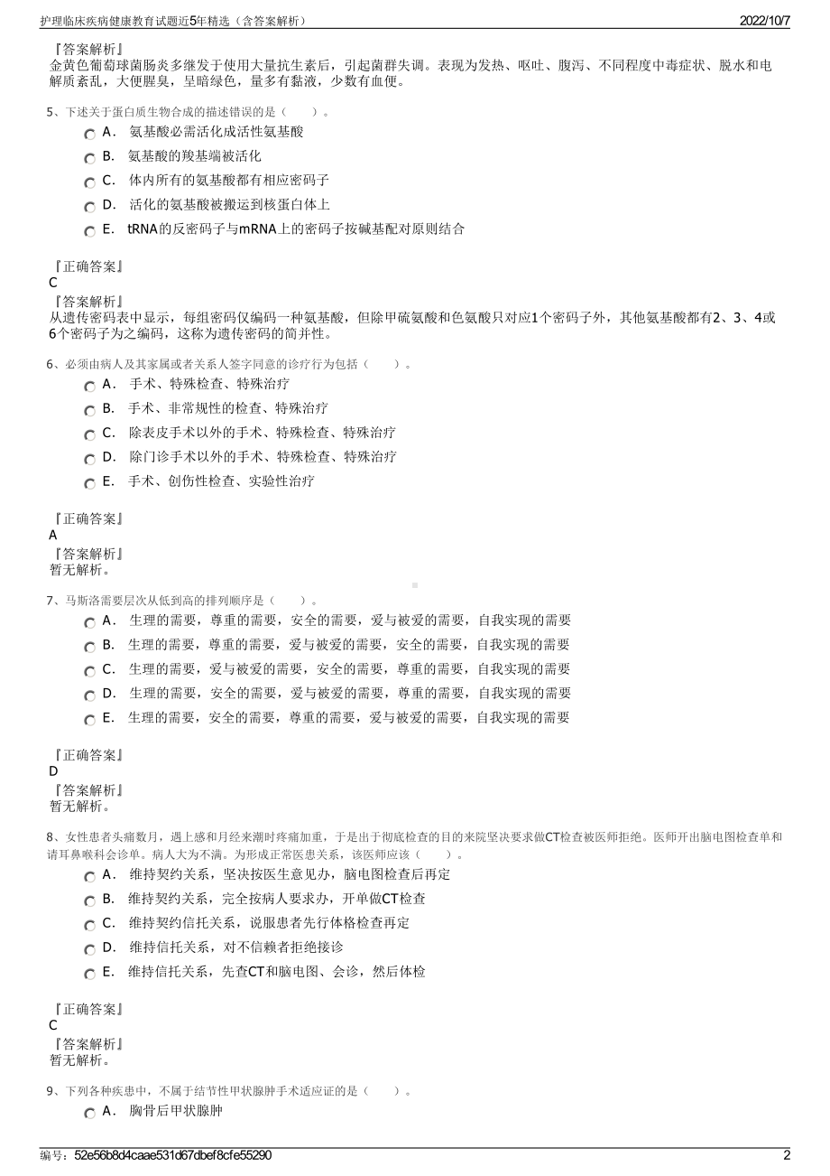 护理临床疾病健康教育试题近5年精选（含答案解析）.pdf_第2页