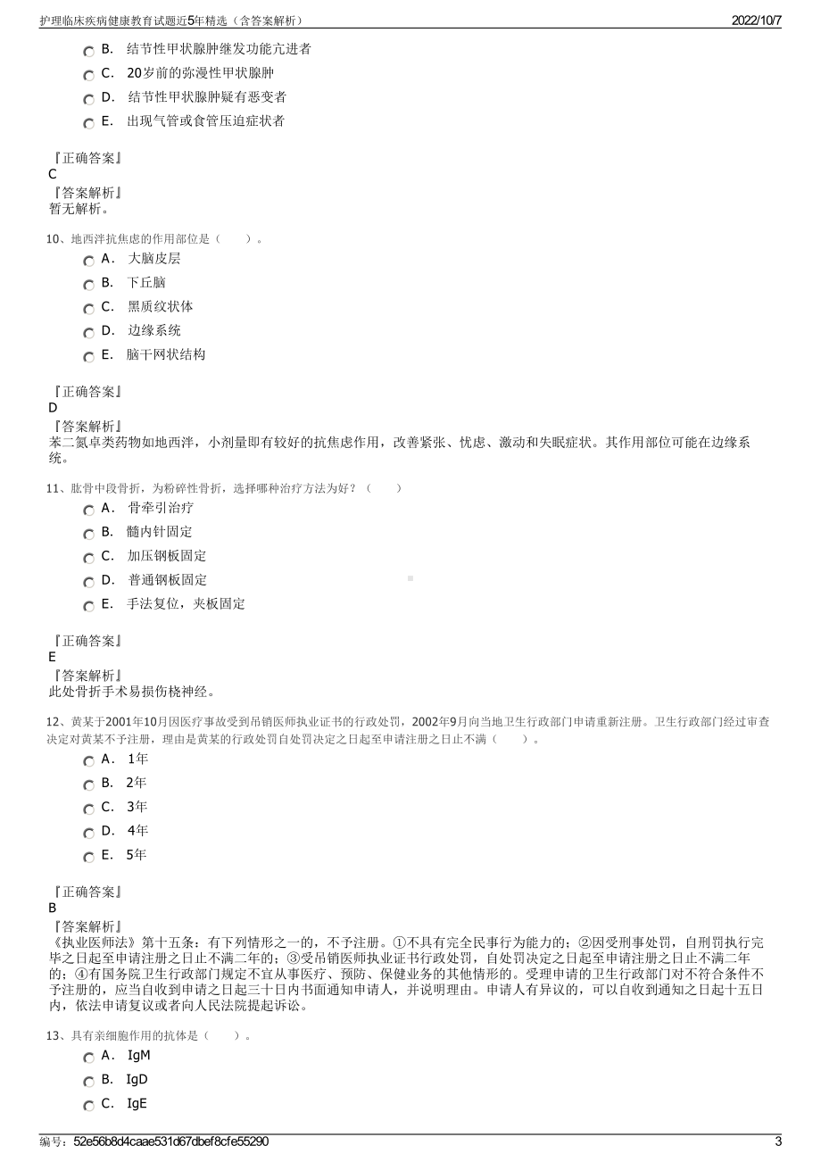 护理临床疾病健康教育试题近5年精选（含答案解析）.pdf_第3页