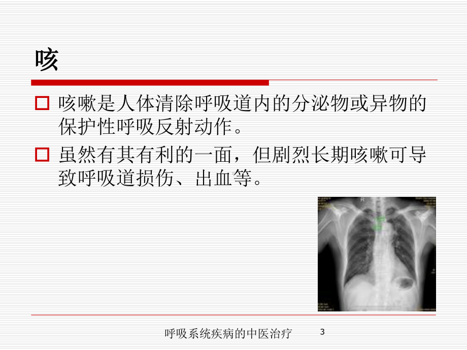 呼吸系统疾病的中医治疗培训课件.ppt_第3页