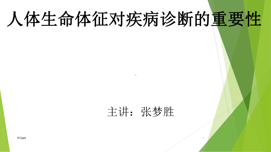 人体生命体征对疾病诊断的重要性课件.ppt_第1页