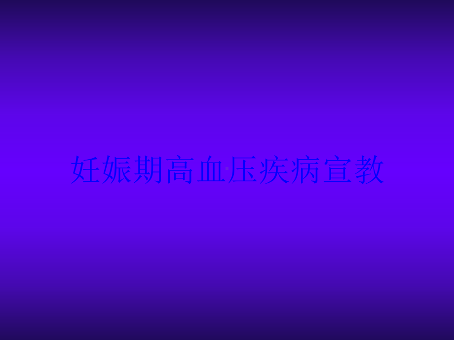 妊娠期高血压疾病宣教培训课件.ppt_第1页