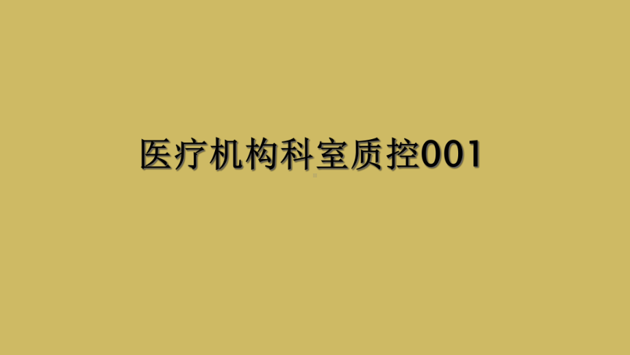 医疗机构科室质控001课件.ppt_第1页