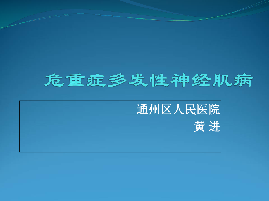 危重病性多发性神经病与危重病肌病课件.ppt_第1页