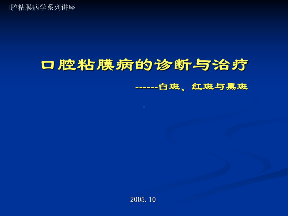 口腔粘膜病的诊断与治疗课件.pptx_第1页