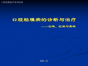 口腔粘膜病的诊断与治疗课件.pptx