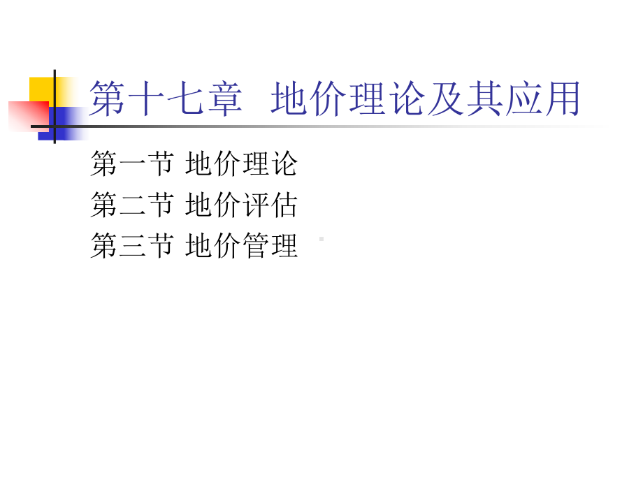 土地经济学第十七章-土地价格理论及应用课件.ppt_第1页