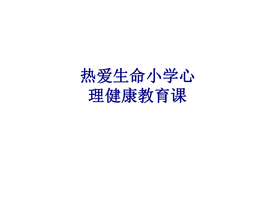 医学热爱生命小学心理健康教育课专题培训课件.ppt_第1页