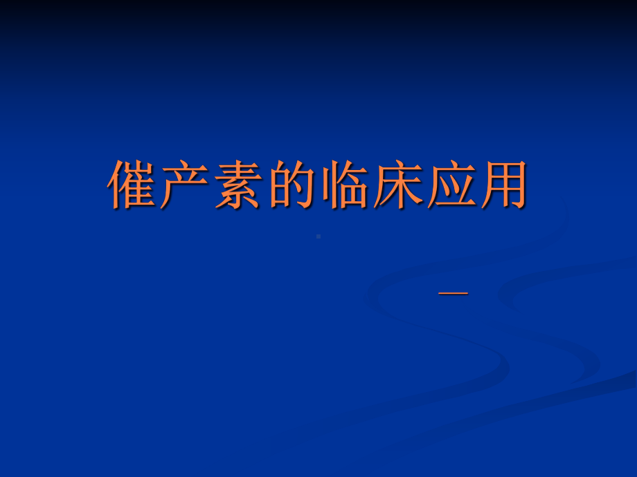 催产素的临床应用课件.pptx_第1页