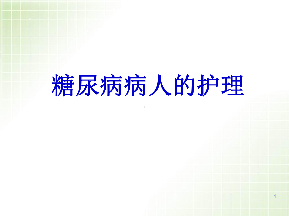 医学课件-糖尿病病人的护理医学.ppt_第1页