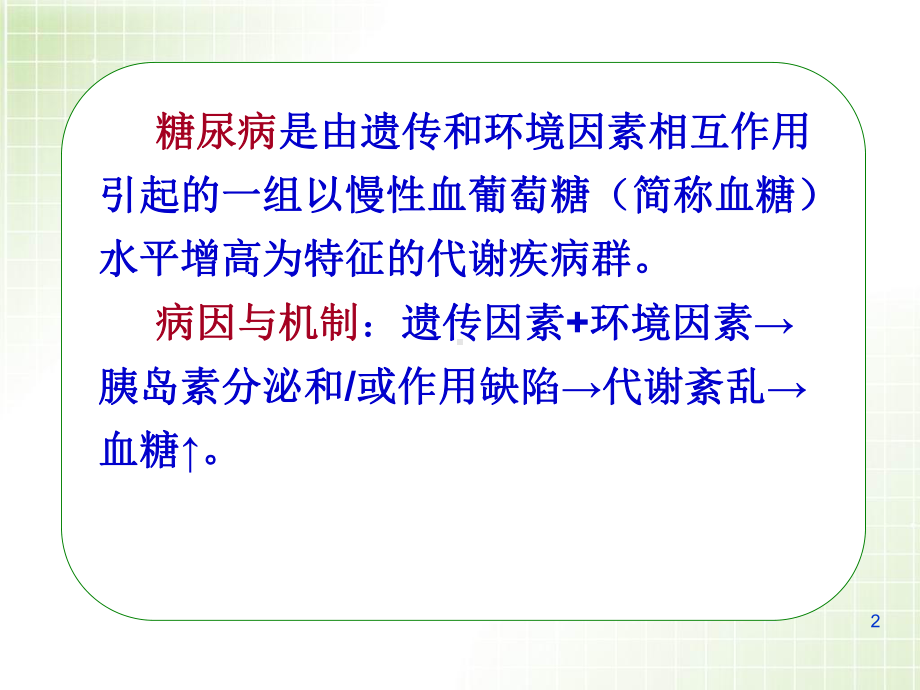 医学课件-糖尿病病人的护理医学.ppt_第2页